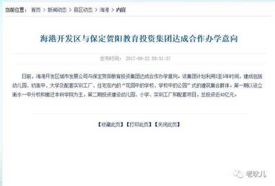 海港开发区与保定贺阳教育投资集团达成合作办学意向